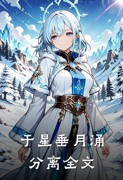 于星垂月涌分离全文