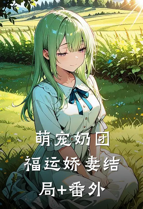 萌宠奶团：福运娇妻结局+番外