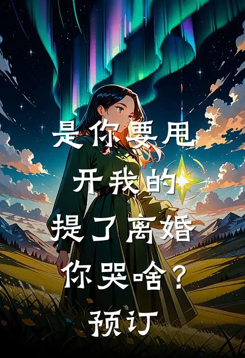 是你要甩开我的，提了离婚你哭啥？预订