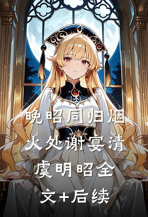 余生不必再相见大结局