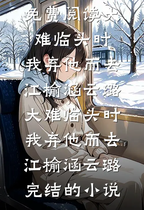 离婚当天，她捧着烈士骨灰杀疯了最后结局