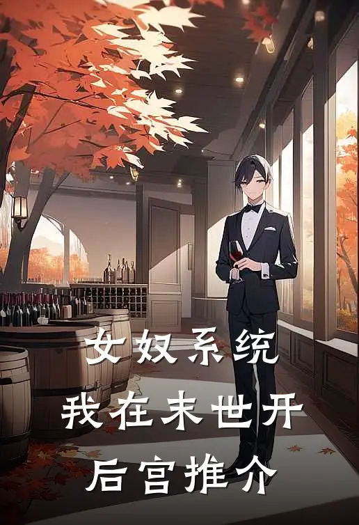 女奴系统：我在末世开后宫推介