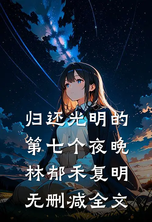 如果再见不能红着眼番外