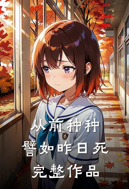 从前种种，譬如昨日死完整作品