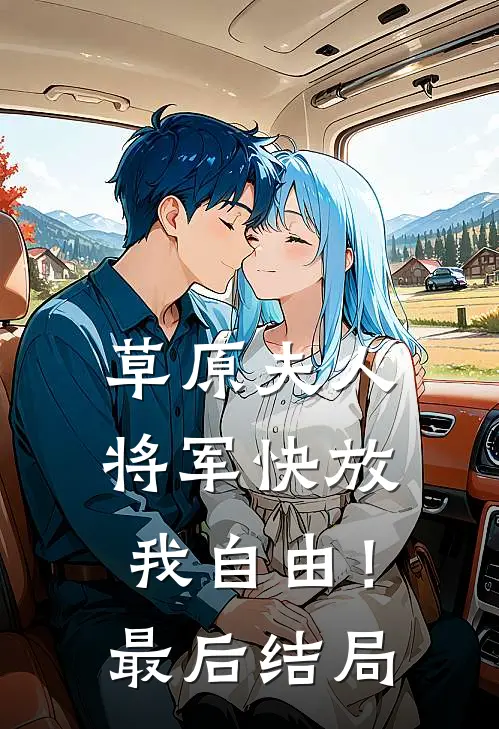 草原夫人，将军快放我自由！最后结局