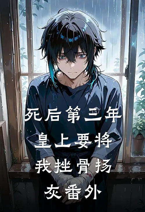 死后第三年，皇上要将我挫骨扬灰番外