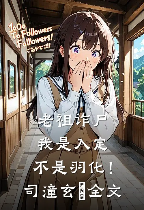 老祖诈尸：我是入定，不是羽化！司潼玄玥全文