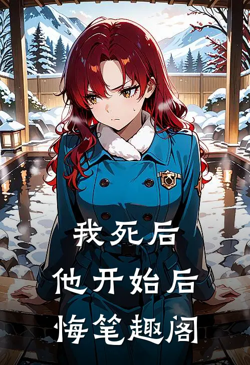 我死后，他开始后悔笔趣阁