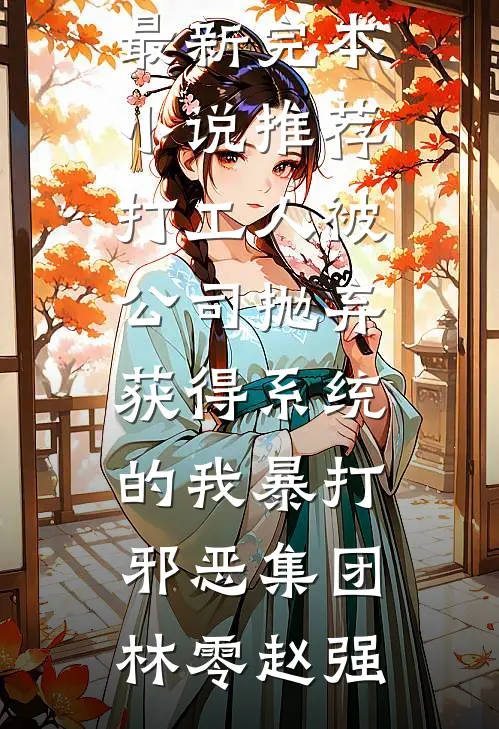 死后我提离婚，前妻哭着叫妹夫结局+番外
