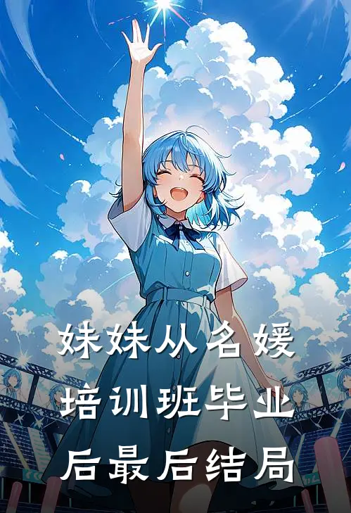 妹妹从名媛培训班毕业后最后结局