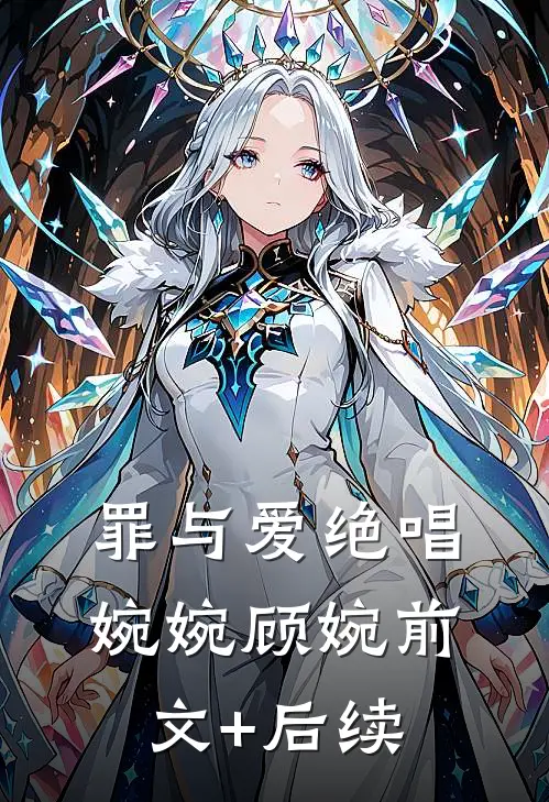 罪与爱绝唱婉婉顾婉前文+后续