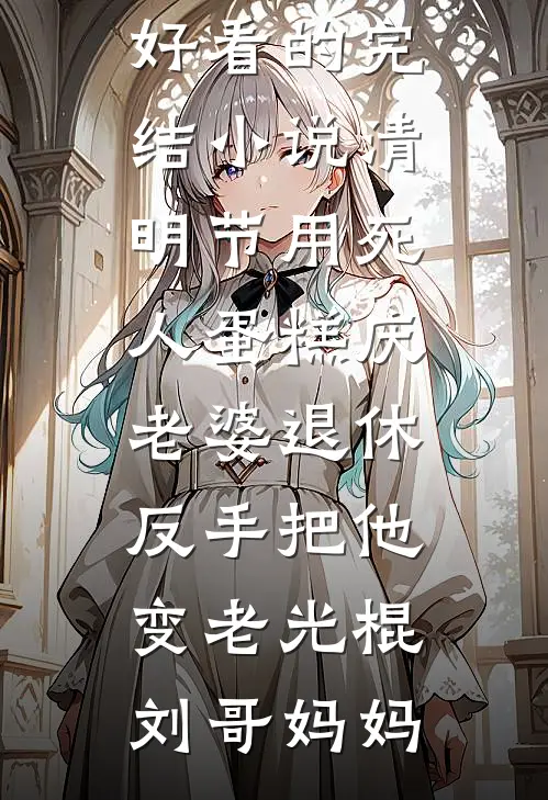 穿成校草的作精前女友，他非要宠番外+无删减