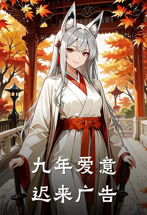 九年爱意迟来广告