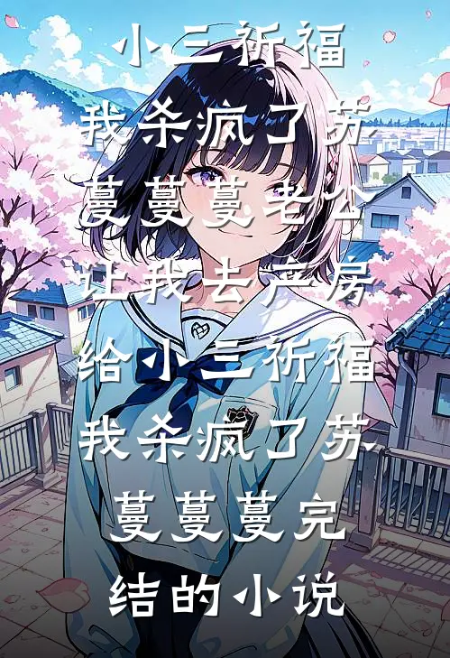 小乖乖重生后，被阴湿霸总缠上了抖音
