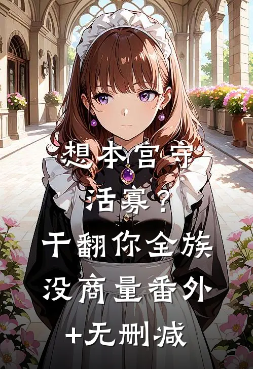 想本宫守活寡？干翻你全族没商量番外+无删减
