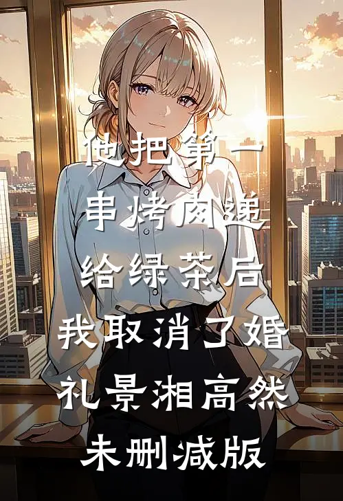 小通房她有喜了！完整文集阅读