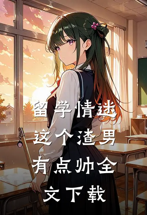 留学情迷，这个渣男有点帅全文下载