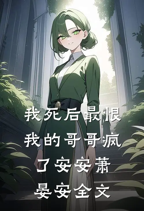 我死后最恨我的哥哥疯了安安萧晏安全文