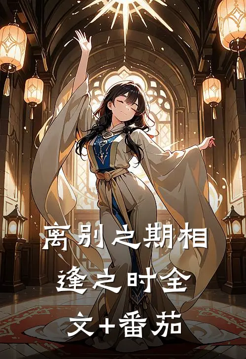 离别之期相逢之时全文+番茄