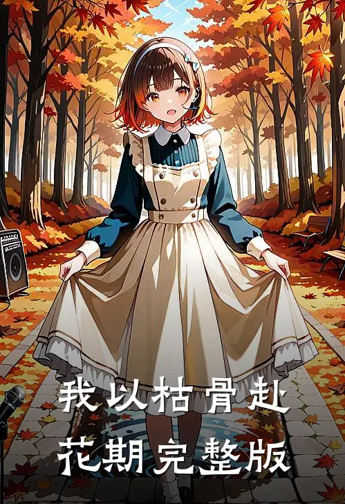 恶毒真千金被京圈大佬娇宠了！列表