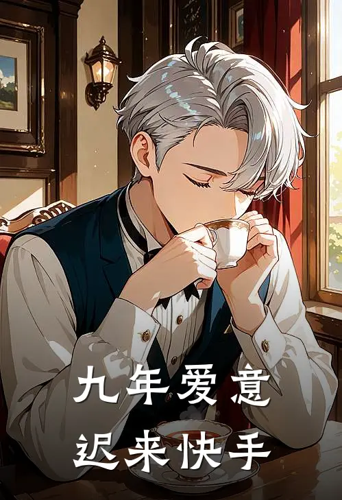 九年爱意迟来快手