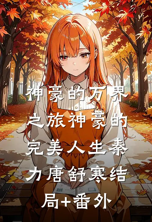 神豪的万界之旅神豪的完美人生秦力唐舒寒结局+番外