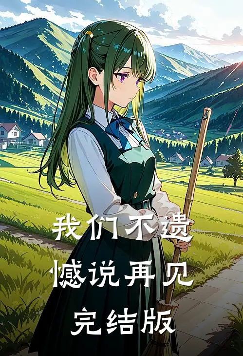 我们不遗憾说再见完结版