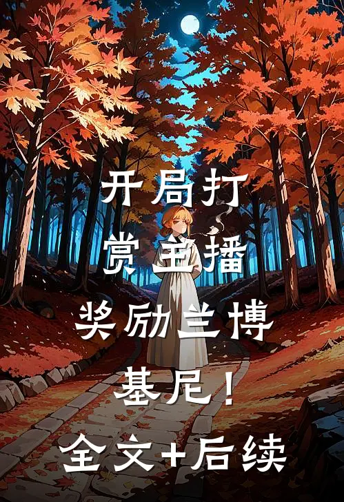 开局打赏主播，奖励兰博基尼！全文+后续