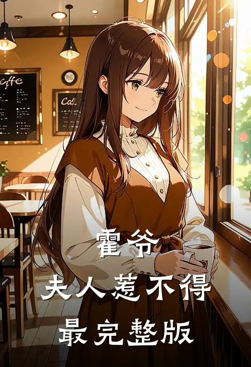 霍爷，夫人惹不得最完整版