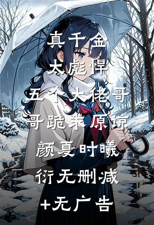 真千金太彪悍，五个大佬哥哥跪求原谅颜夏时曦衍无删减+无广告