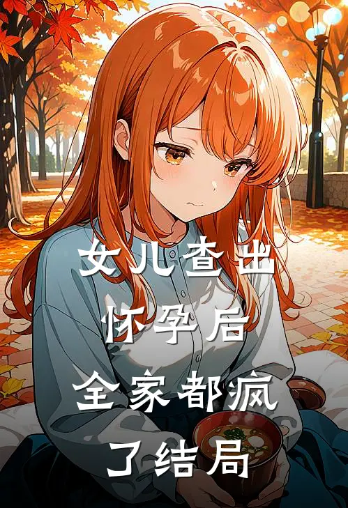 女儿查出怀孕后，全家都疯了结局