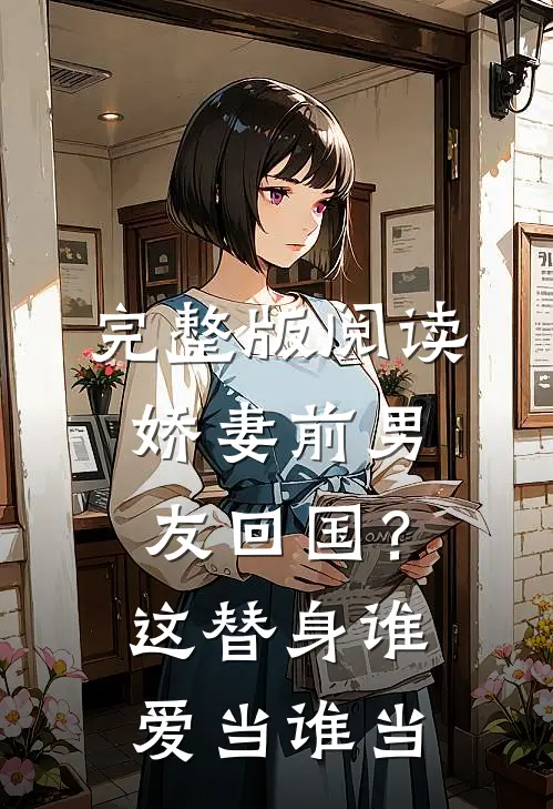 完整版阅读娇妻前男友回国？这替身谁爱当谁当