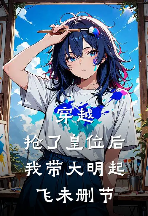 穿越：抢了皇位后，我带大明起飞未删节