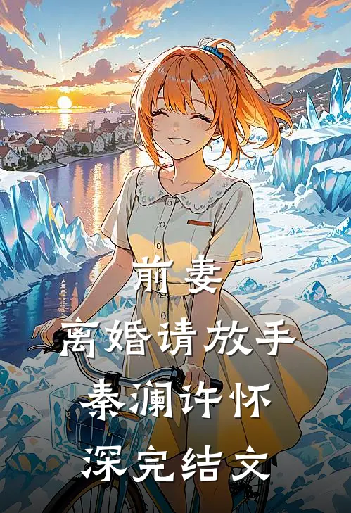 前妻，离婚请放手秦澜许怀深完结文