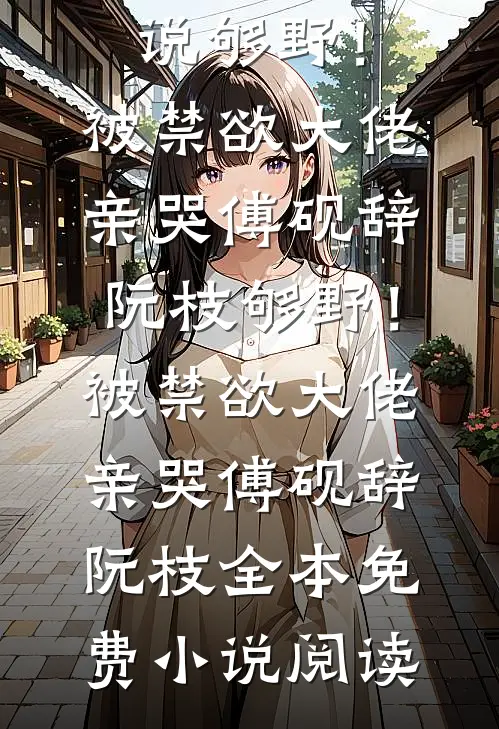 女婿宠妾灭妻？问问老娘的巴掌全本+番外+后续