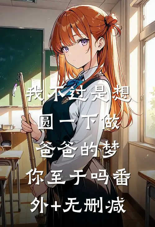 我不过是想圆一下做爸爸的梦，你至于吗番外+无删减