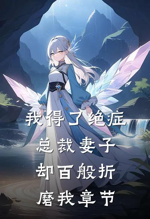 我得了绝症，总裁妻子却百般折磨我章节