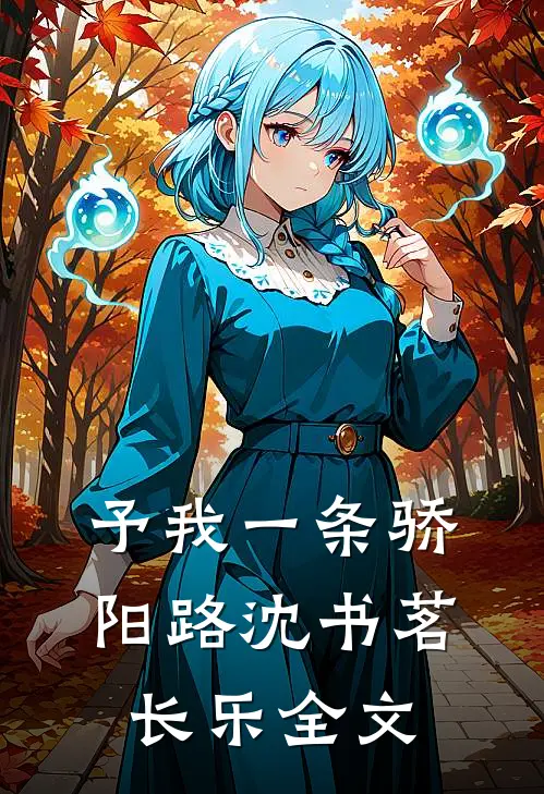 予我一条骄阳路沈书茗长乐全文