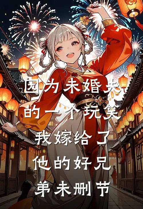 未婚妻把跑车送白月光，我反手报警合集533前文+番外