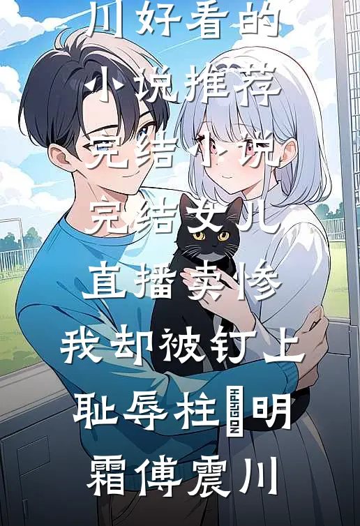 被分手的男友是另一本书男主最新章节列表