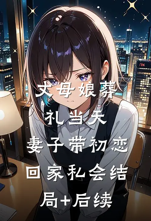 丈母娘葬礼当天，妻子带初恋回家私会结局+后续