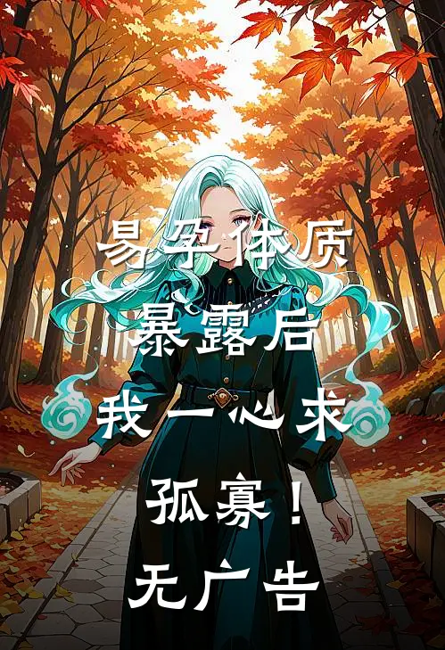 易孕体质暴露后，我一心求孤寡！无广告