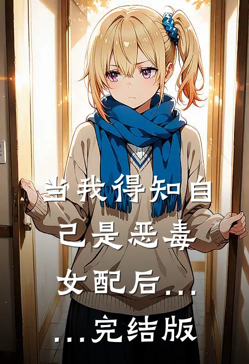 当我得知自己是恶毒女配后……完结版