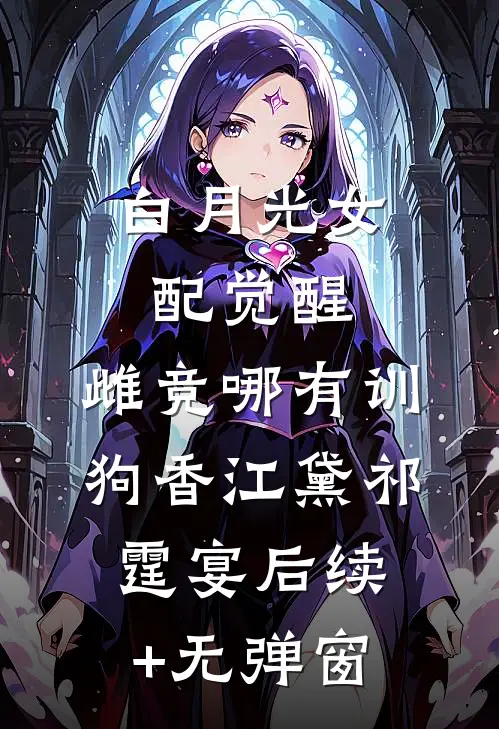 老婆宠着小白脸？上门女婿他丝毫不慌