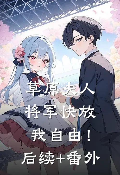草原夫人，将军快放我自由！后续+番外