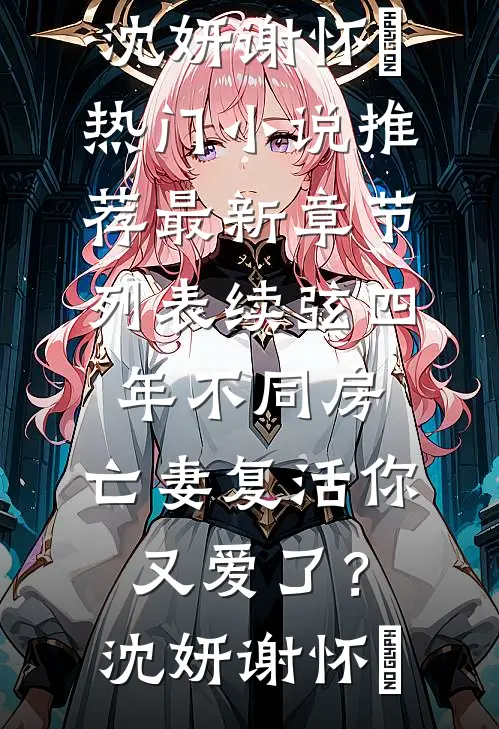 重生四合院，何雨水的另样人生免费阅读全文