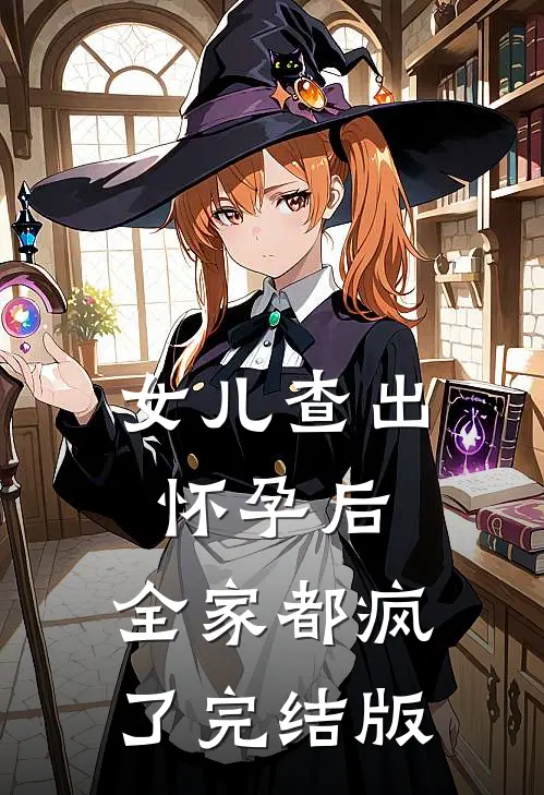 女儿查出怀孕后，全家都疯了完结版