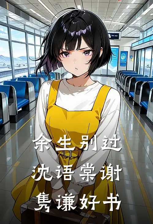 我的一生，是一堂反面课by
