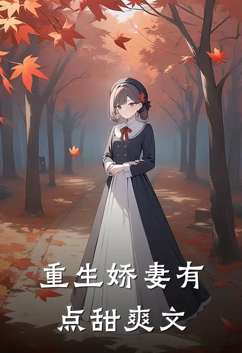 重生娇妻有点甜爽文