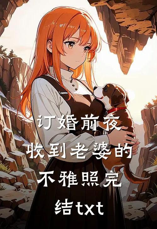 订婚前夜，收到老婆的不雅照完结txt